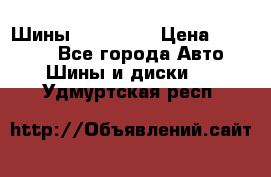 Шины 16.00 R20 › Цена ­ 40 000 - Все города Авто » Шины и диски   . Удмуртская респ.